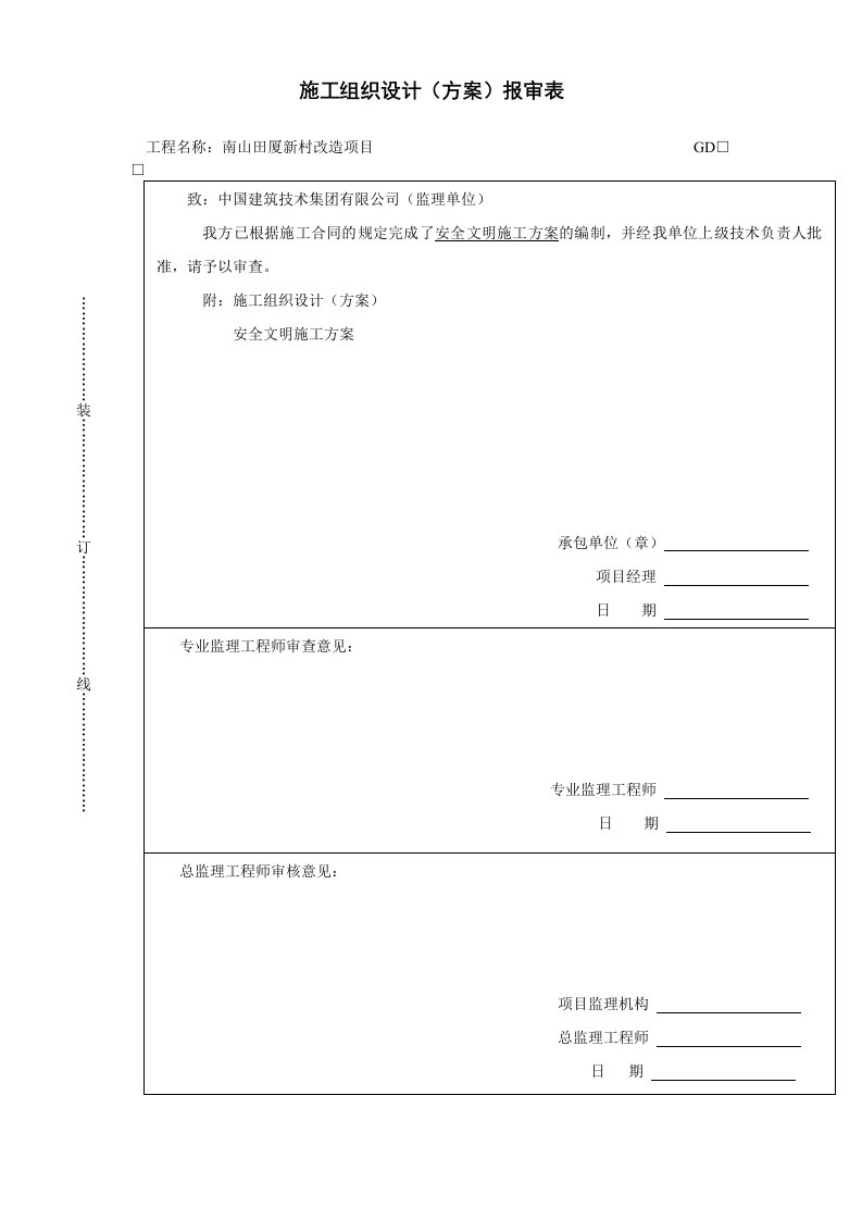 施工组织-安全施工方案目录