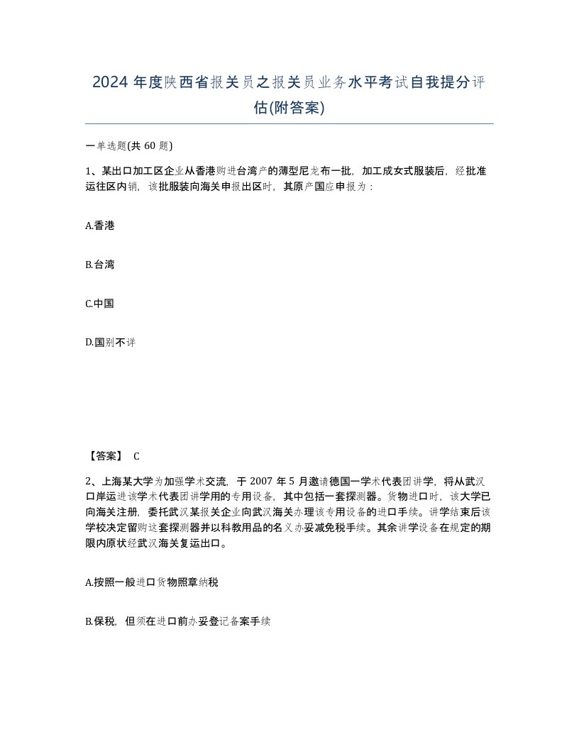 2024年度陕西省报关员之报关员业务水平考试自我提分评估附答案