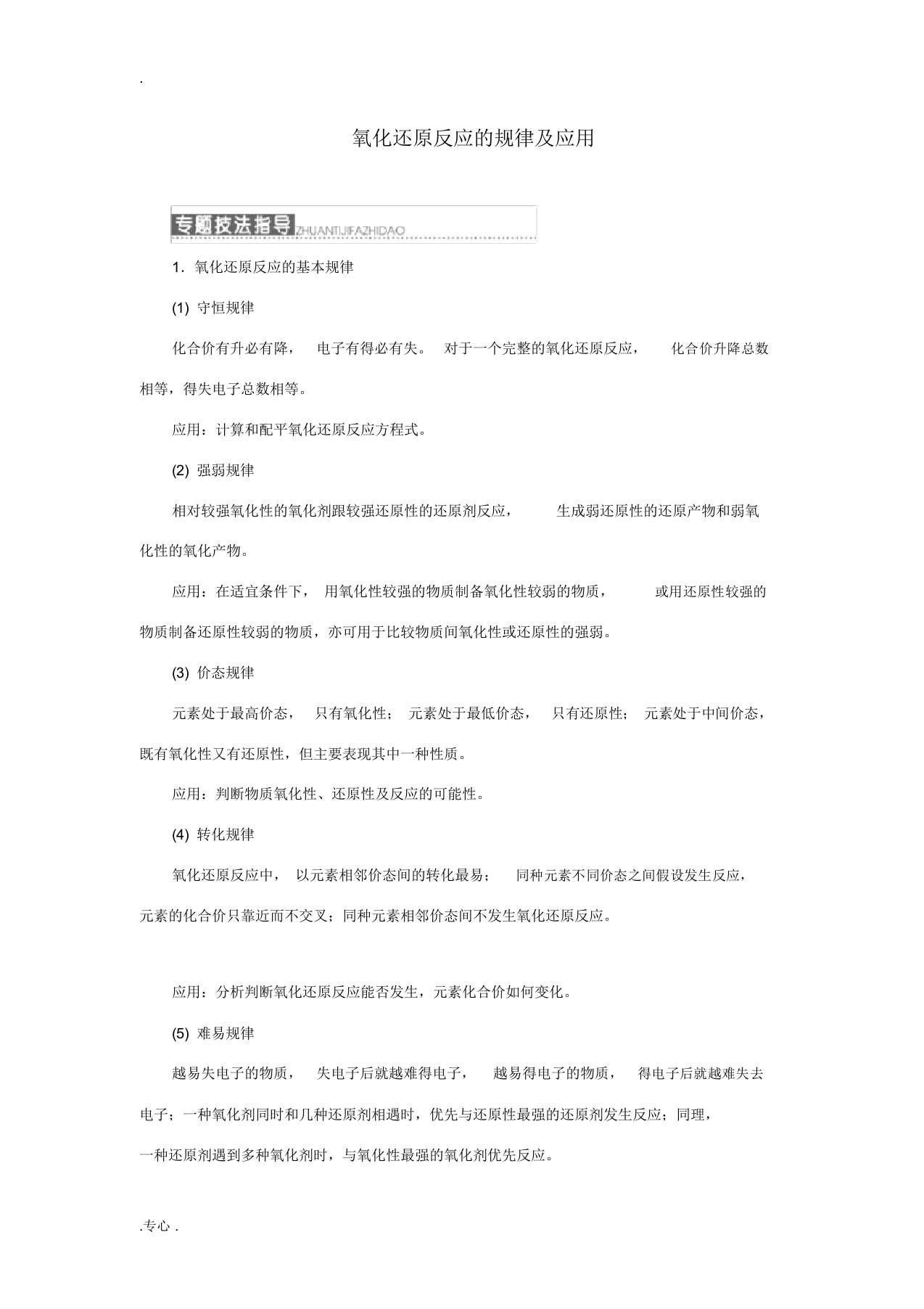 高中化学专题2第一单元小专题大智慧氧化还原反应的规律及应用讲义苏教版必修1苏教版高一必修1化