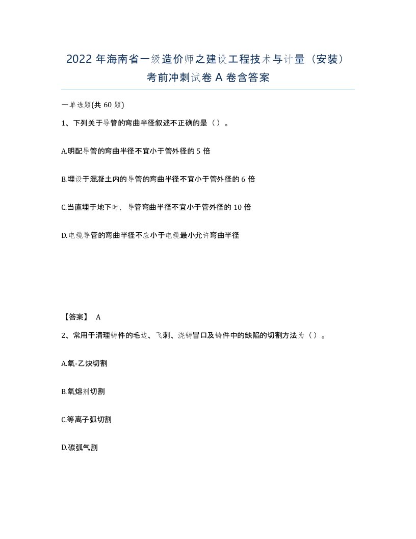 2022年海南省一级造价师之建设工程技术与计量安装考前冲刺试卷A卷含答案