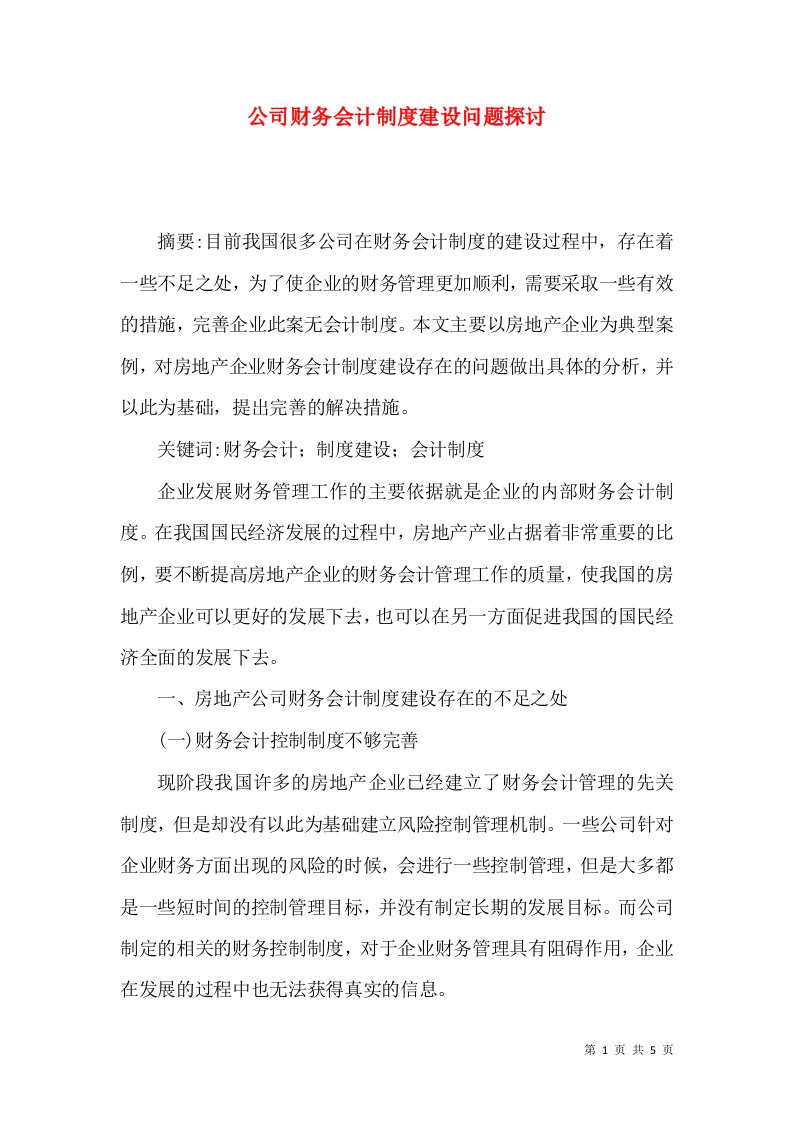 公司财务会计制度建设问题探讨