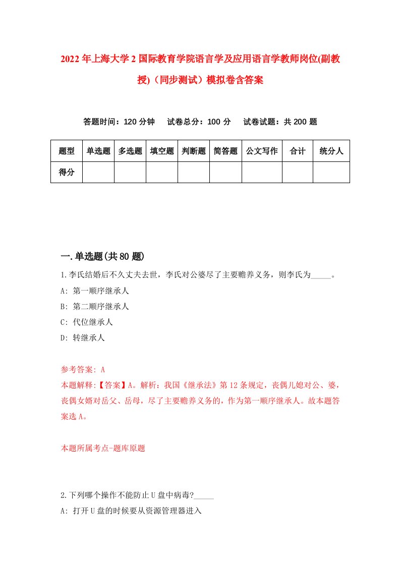 2022年上海大学2国际教育学院语言学及应用语言学教师岗位副教授同步测试模拟卷含答案9