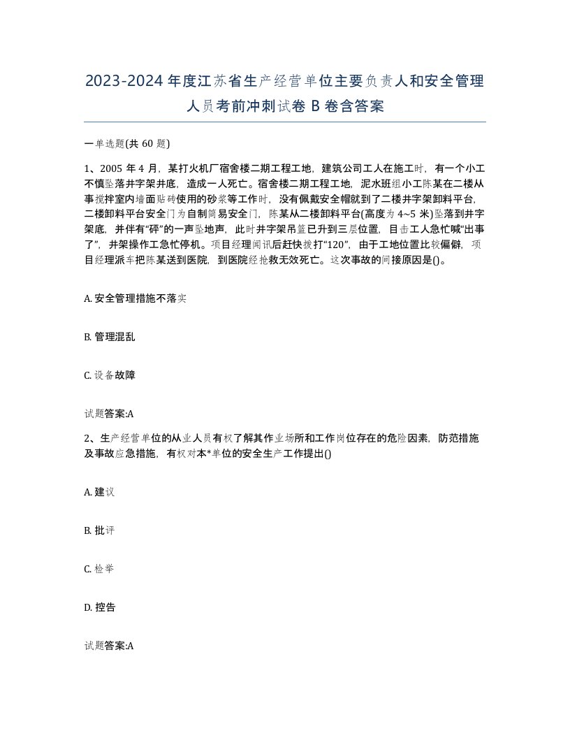 20232024年度江苏省生产经营单位主要负责人和安全管理人员考前冲刺试卷B卷含答案