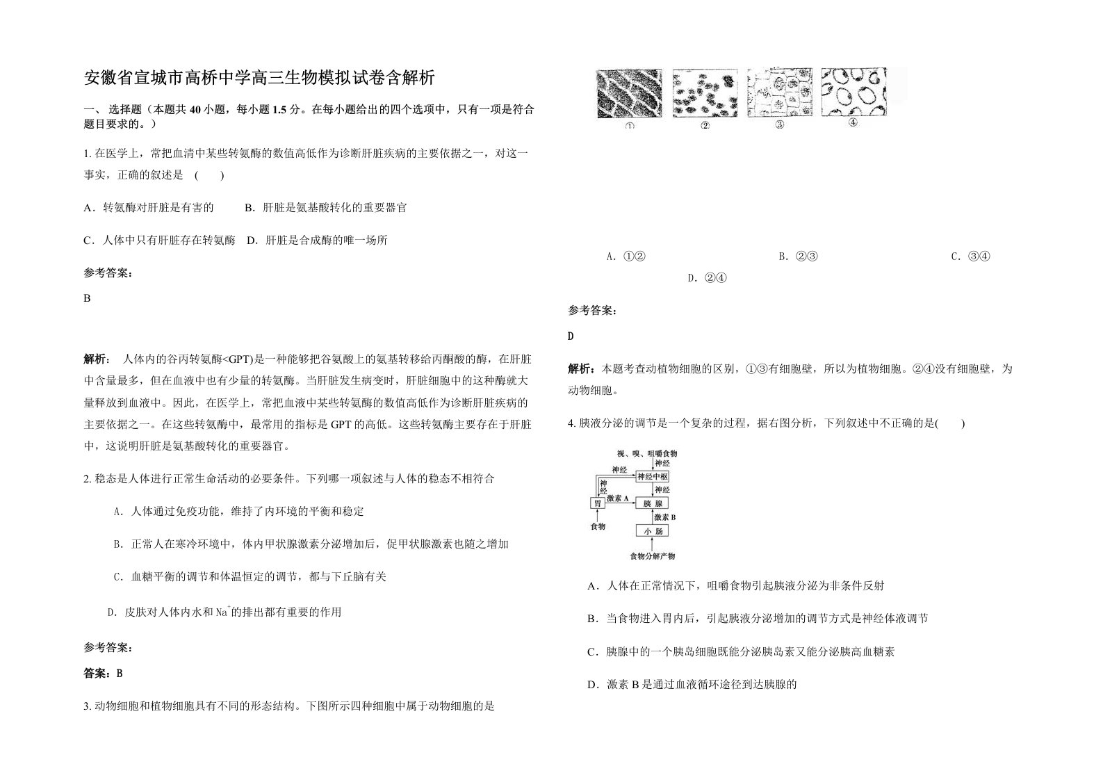 安徽省宣城市高桥中学高三生物模拟试卷含解析