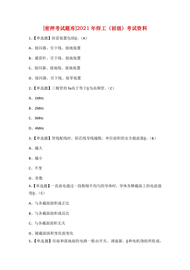 密押考试题库2021年焊工初级考试资料