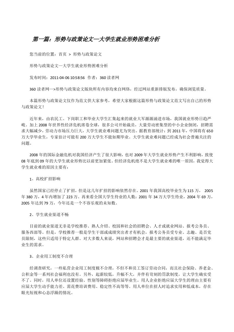 形势与政策论文—大学生就业形势困难分析（5篇范文）[修改版]