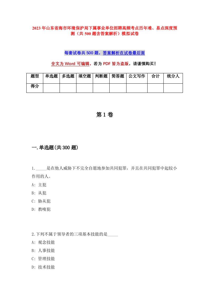 2023年山东省海市环境保护局下属事业单位招聘高频考点历年难易点深度预测共500题含答案解析模拟试卷