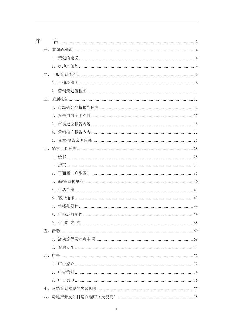 房地产策划部基础培训手册_81页