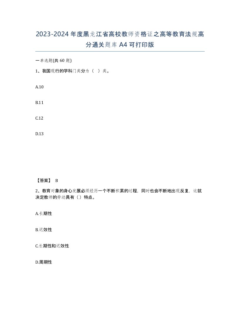 2023-2024年度黑龙江省高校教师资格证之高等教育法规高分通关题库A4可打印版