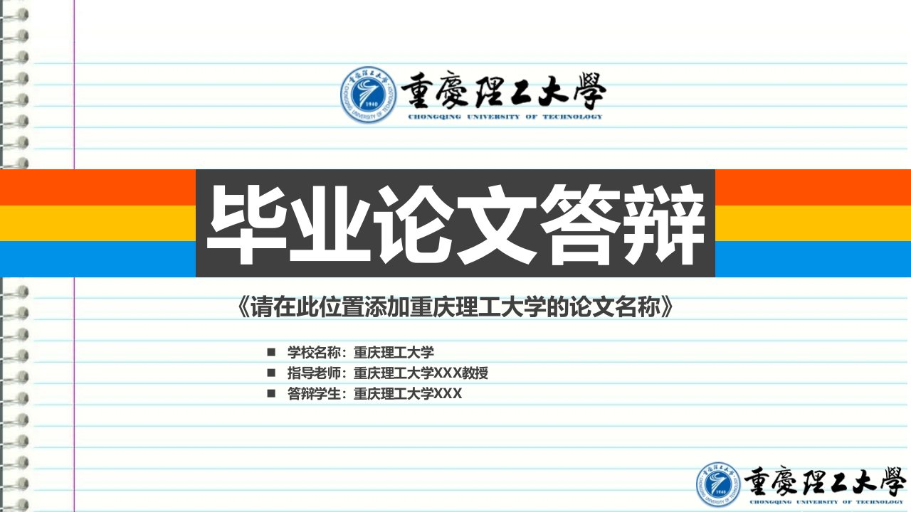 重庆理工大学本科毕业答辩ppt模板