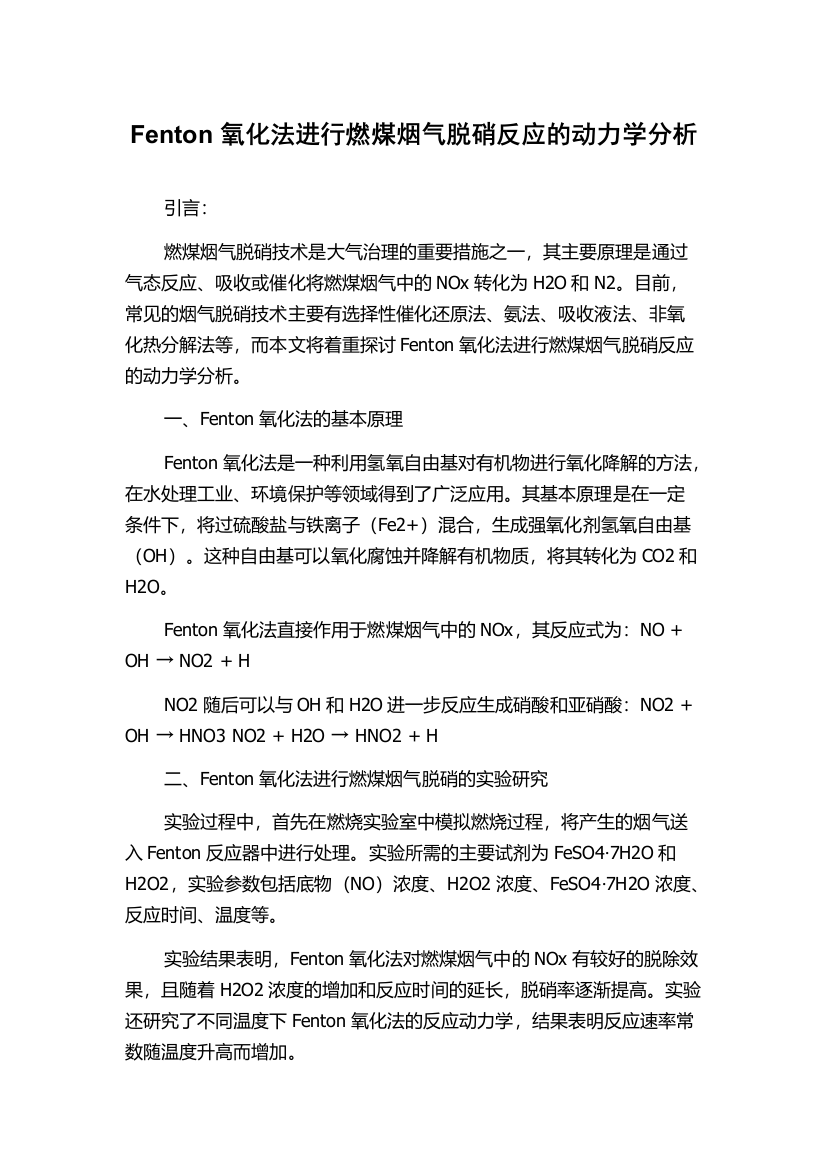 Fenton氧化法进行燃煤烟气脱硝反应的动力学分析