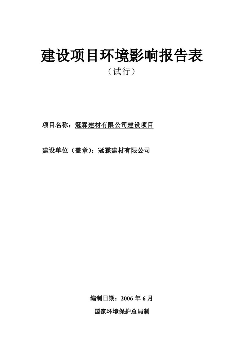 建材公司建设项目环评报告