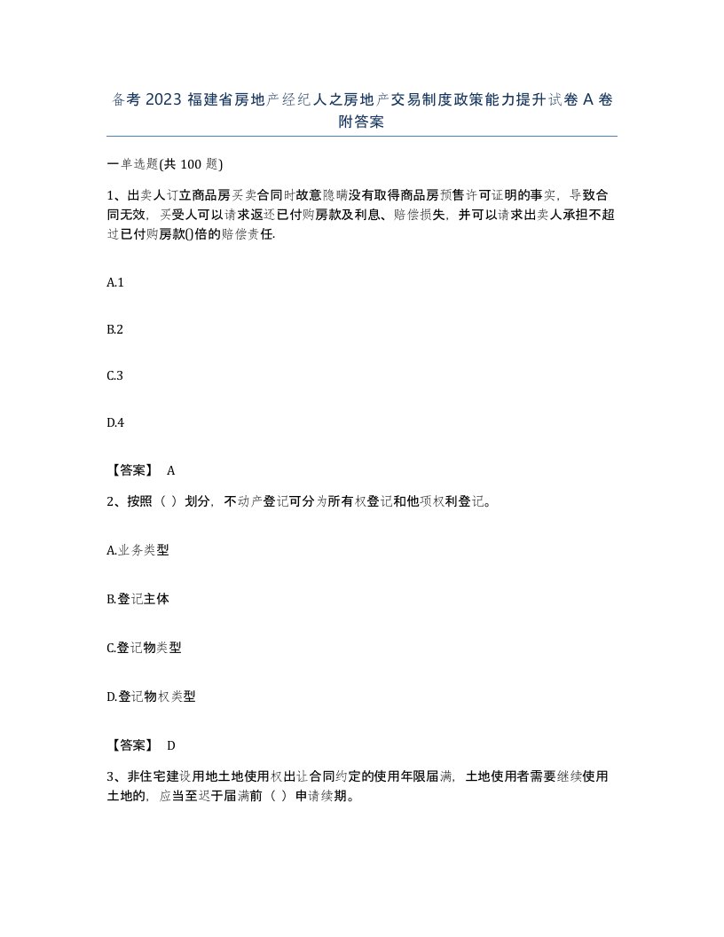 备考2023福建省房地产经纪人之房地产交易制度政策能力提升试卷A卷附答案