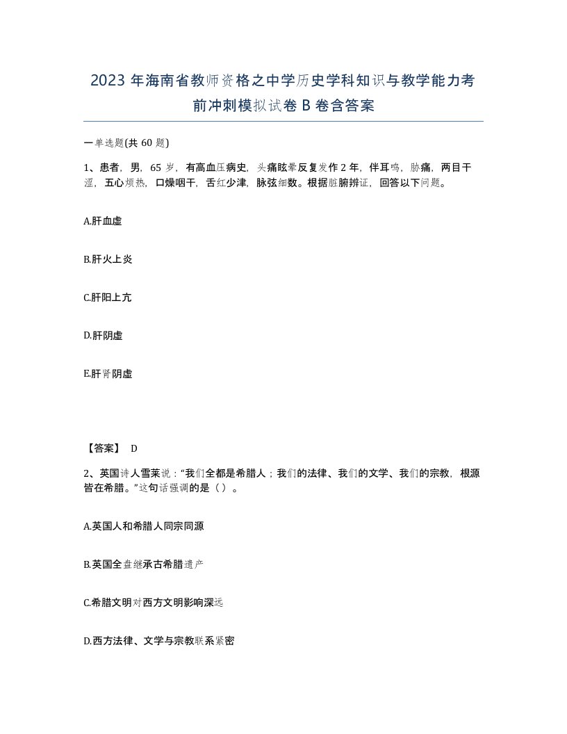 2023年海南省教师资格之中学历史学科知识与教学能力考前冲刺模拟试卷B卷含答案