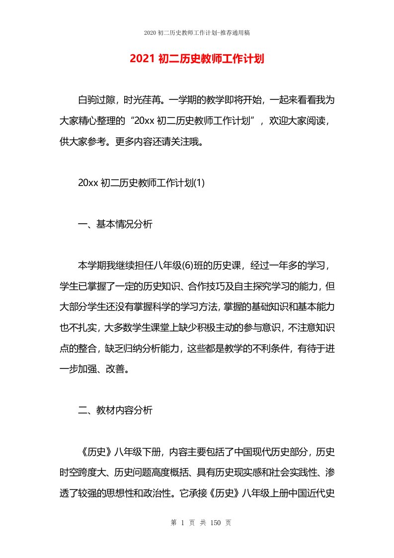 2021初二历史教师工作计划