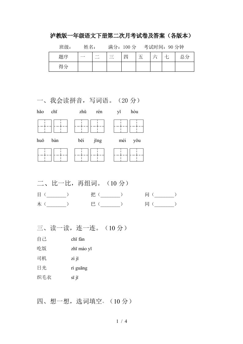 泸教版一年级语文下册第二次月考试卷及答案各版本