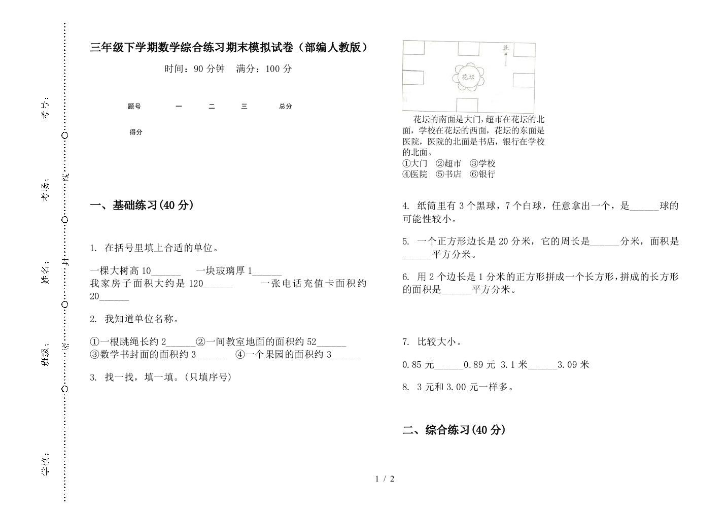 三年级下学期数学综合练习期末模拟试卷(部编人教版)