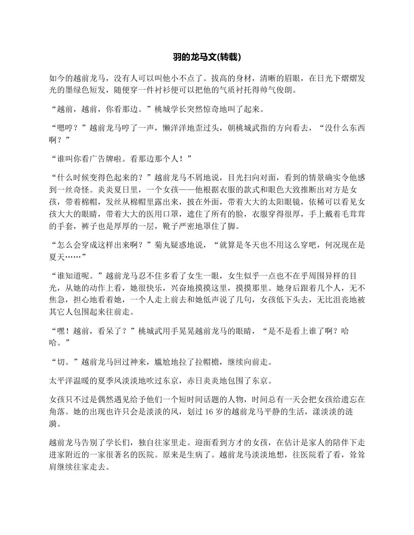 羽的龙马文(转载)_初一散文作文3000字