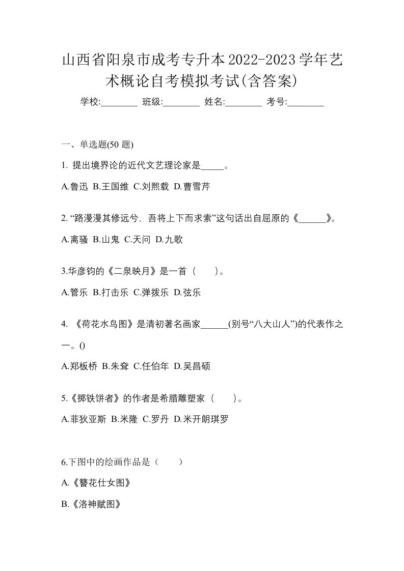 山西省阳泉市成考专升本2022-2023学年艺术概论自考模拟考试含答案