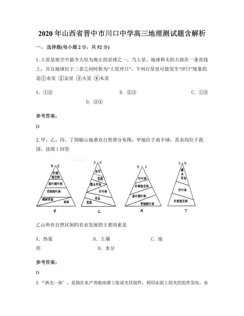 2020年山西省晋中市川口中学高三地理测试题含解析