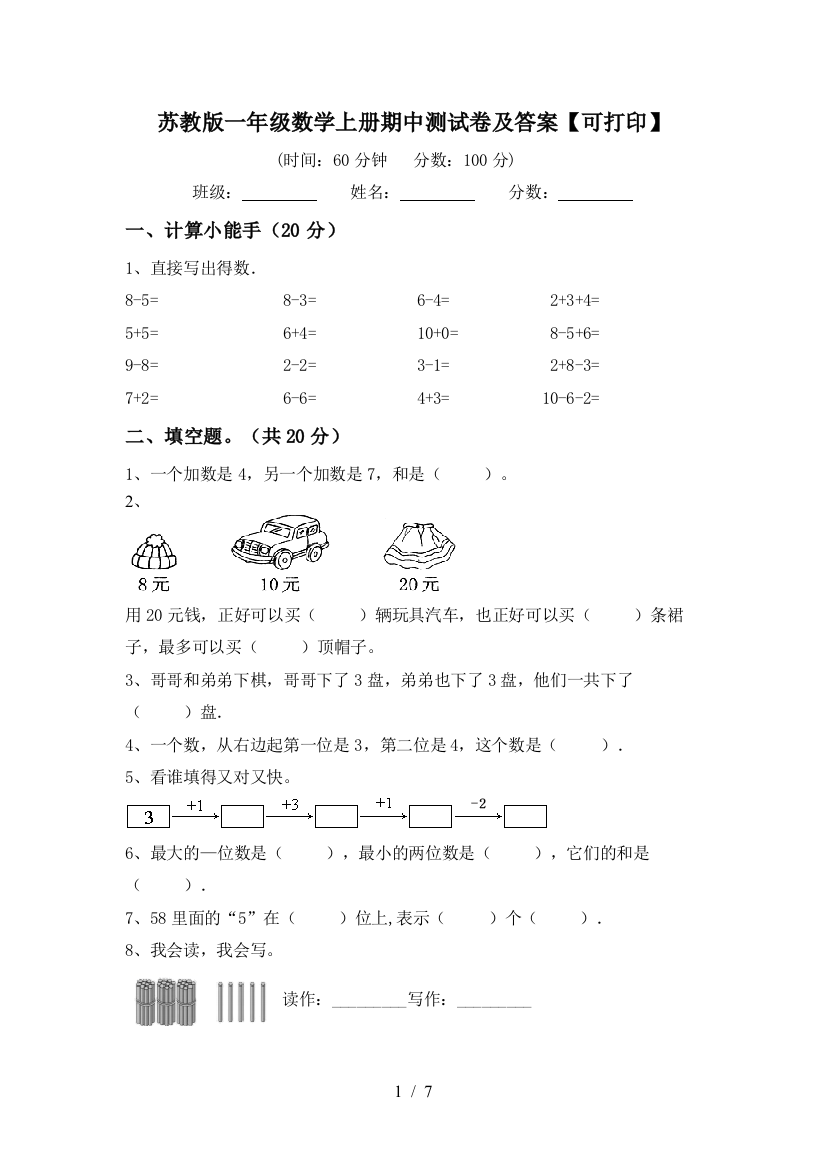 苏教版一年级数学上册期中测试卷及答案【可打印】