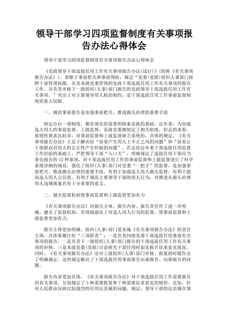 领导干部学习四项监督制度有关事项报告办法心得体会