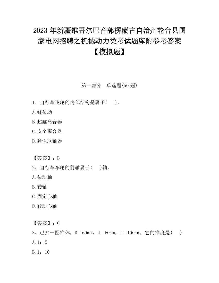 2023年新疆维吾尔巴音郭楞蒙古自治州轮台县国家电网招聘之机械动力类考试题库附参考答案【模拟题】