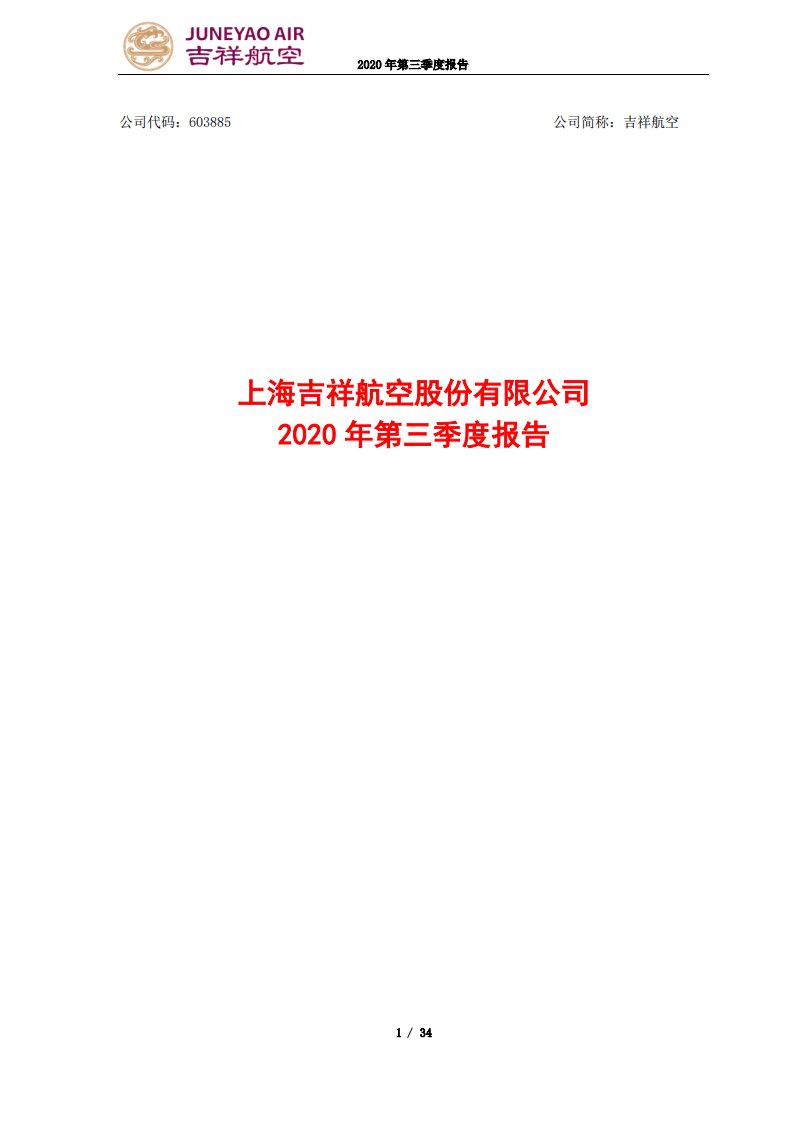 上交所-上海吉祥航空股份有限公司2020年第三季度报告-20201027