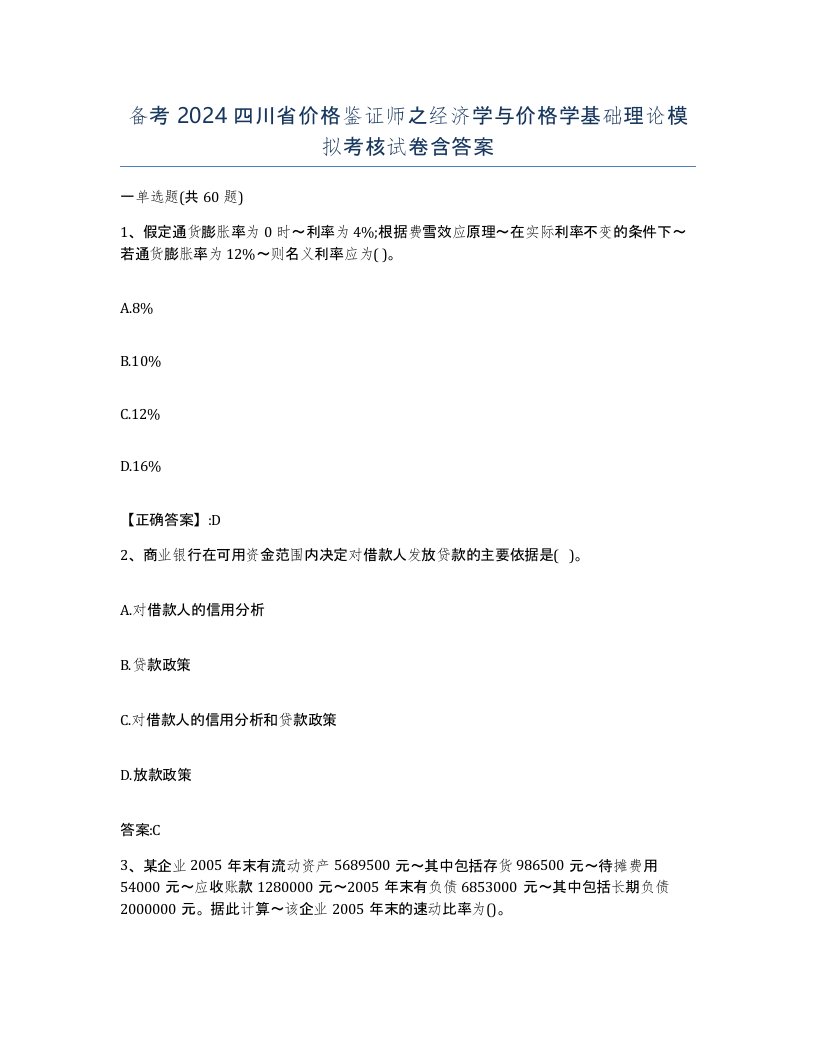 备考2024四川省价格鉴证师之经济学与价格学基础理论模拟考核试卷含答案