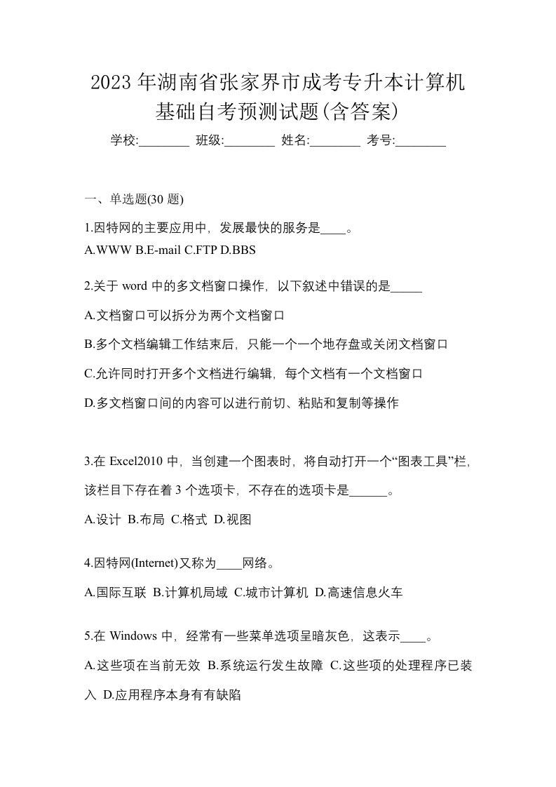 2023年湖南省张家界市成考专升本计算机基础自考预测试题含答案