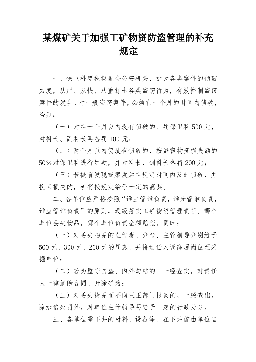 某煤矿关于加强工矿物资防盗管理的补充规定