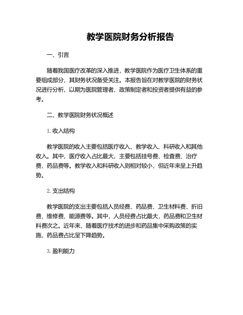 教学医院财务分析报告