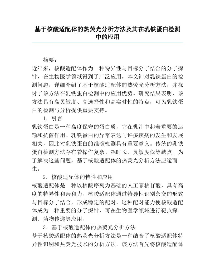 基于核酸适配体的热荧光分析方法及其在乳铁蛋白检测中的应用