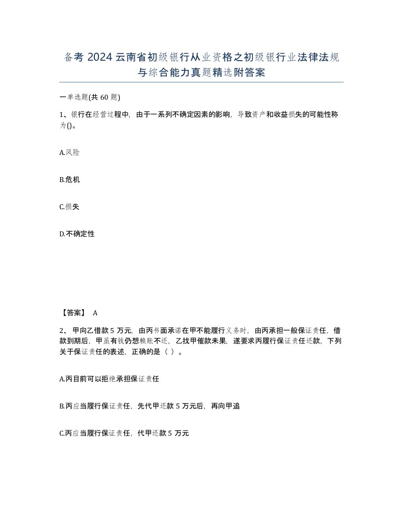 备考2024云南省初级银行从业资格之初级银行业法律法规与综合能力真题附答案