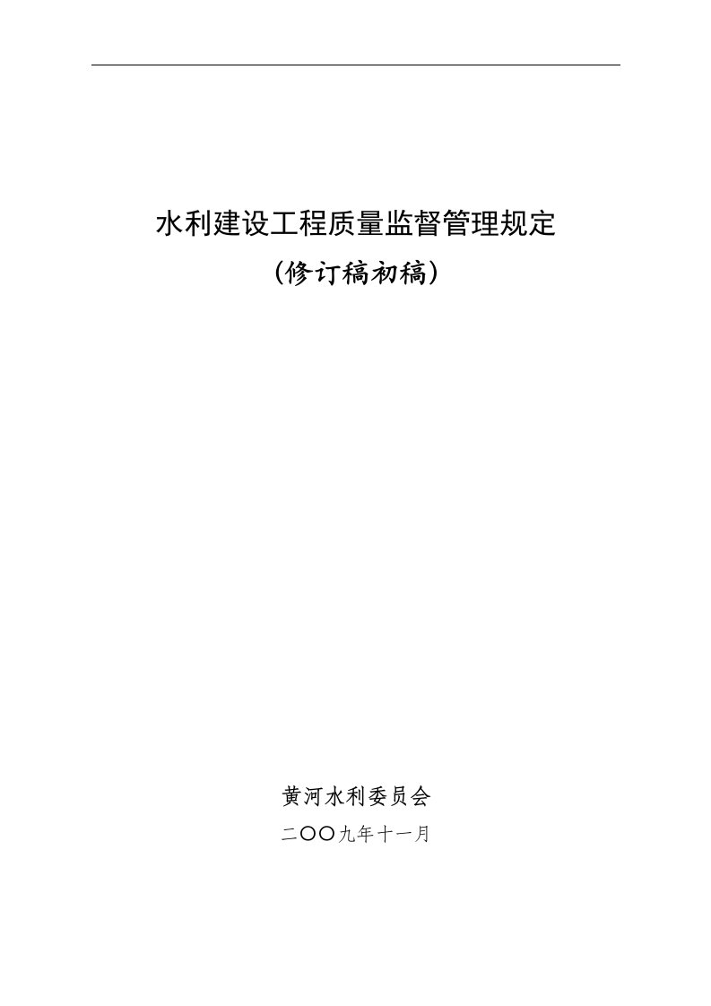 水利工程质量监督管理规定