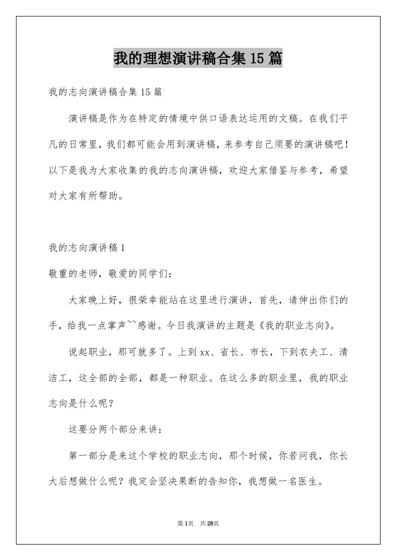 我的理想演讲稿合集15篇例文