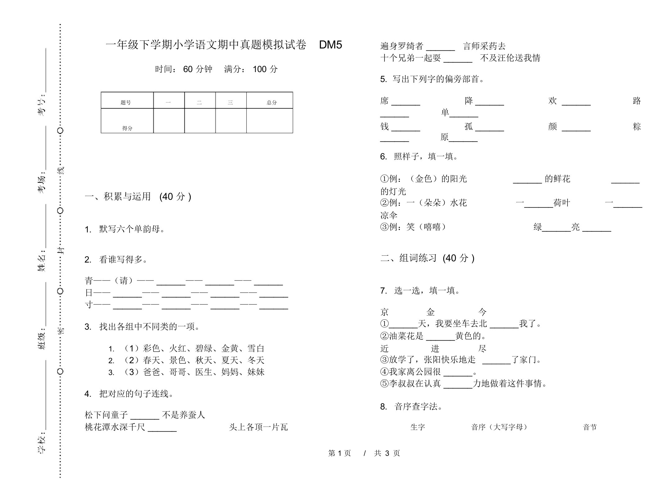 一年级下学期小学语文期中真题模拟试卷DM5