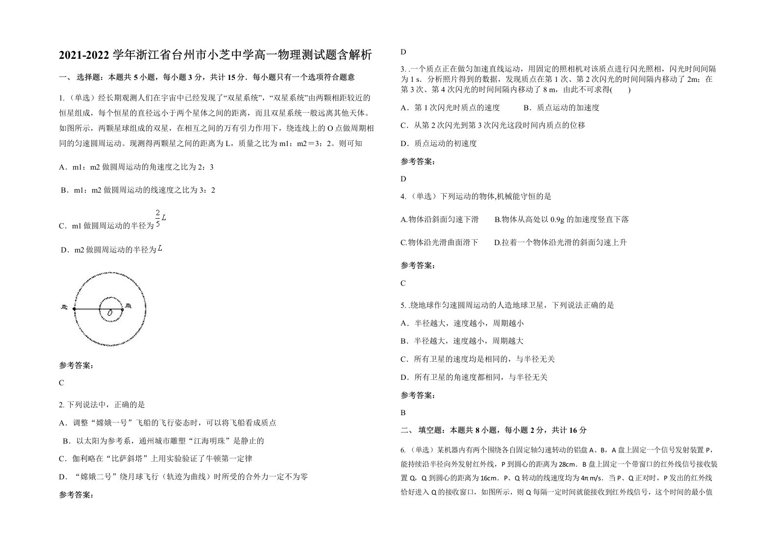 2021-2022学年浙江省台州市小芝中学高一物理测试题含解析