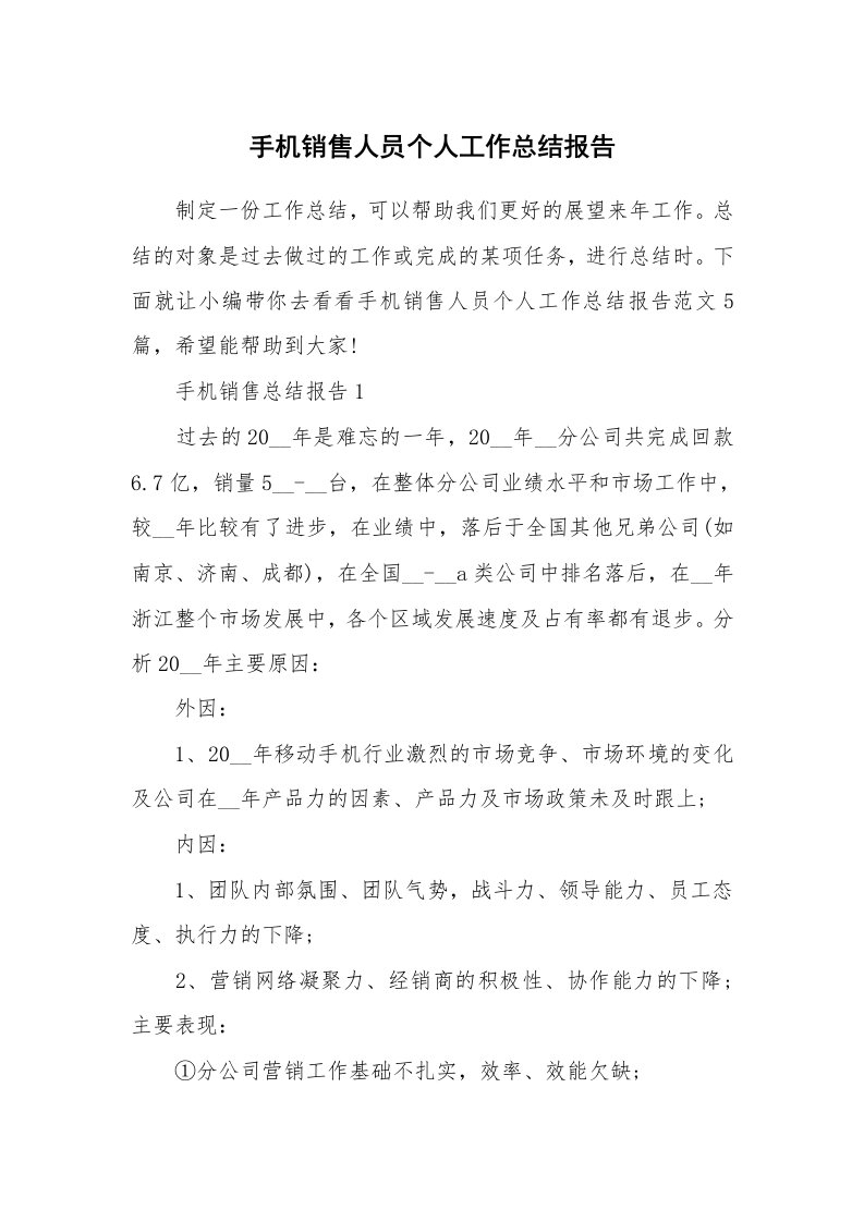 个人报告_手机销售人员个人工作总结报告