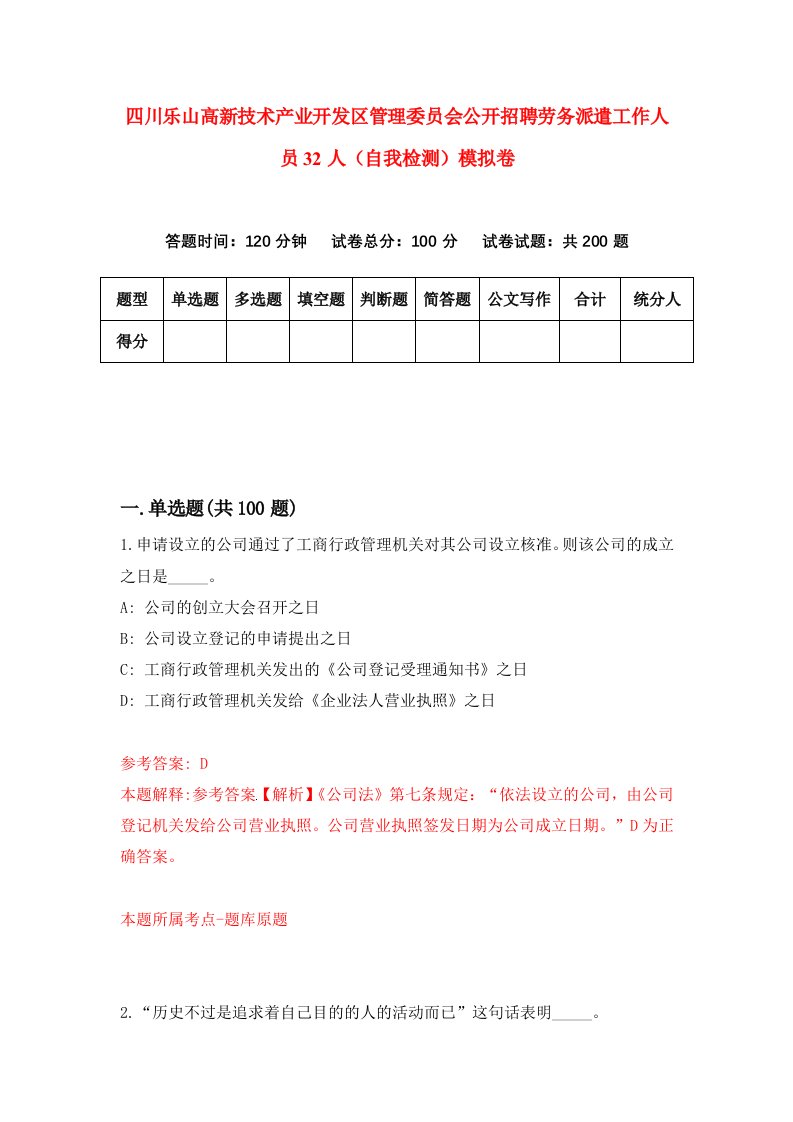 四川乐山高新技术产业开发区管理委员会公开招聘劳务派遣工作人员32人自我检测模拟卷第3卷