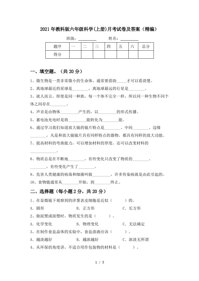 2021年教科版六年级科学上册月考试卷及答案精编