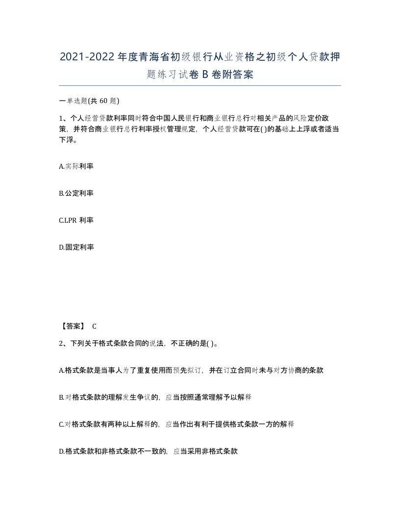 2021-2022年度青海省初级银行从业资格之初级个人贷款押题练习试卷B卷附答案