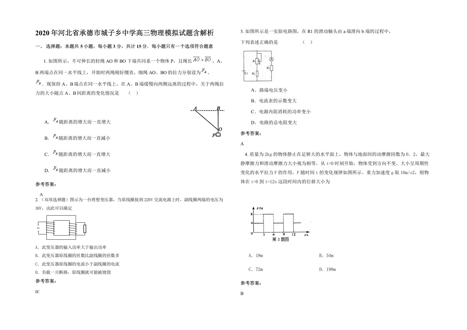 2020年河北省承德市城子乡中学高三物理模拟试题含解析