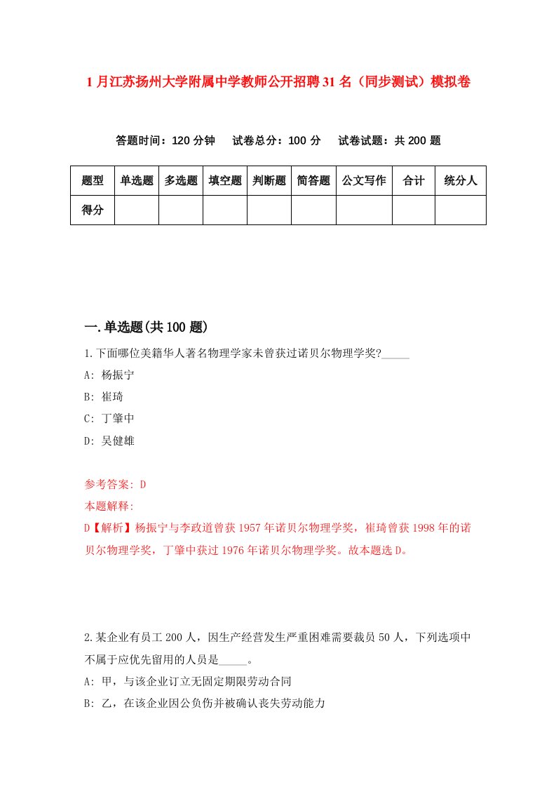 1月江苏扬州大学附属中学教师公开招聘31名同步测试模拟卷第49卷