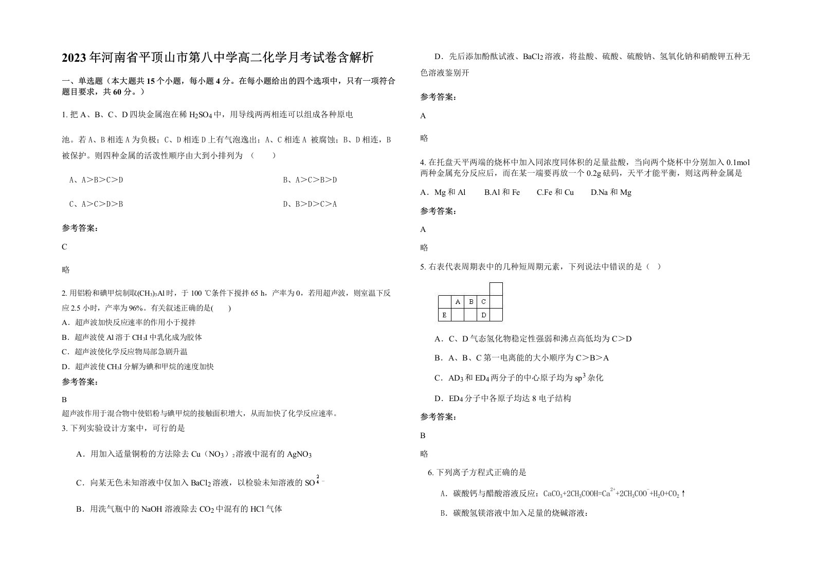 2023年河南省平顶山市第八中学高二化学月考试卷含解析