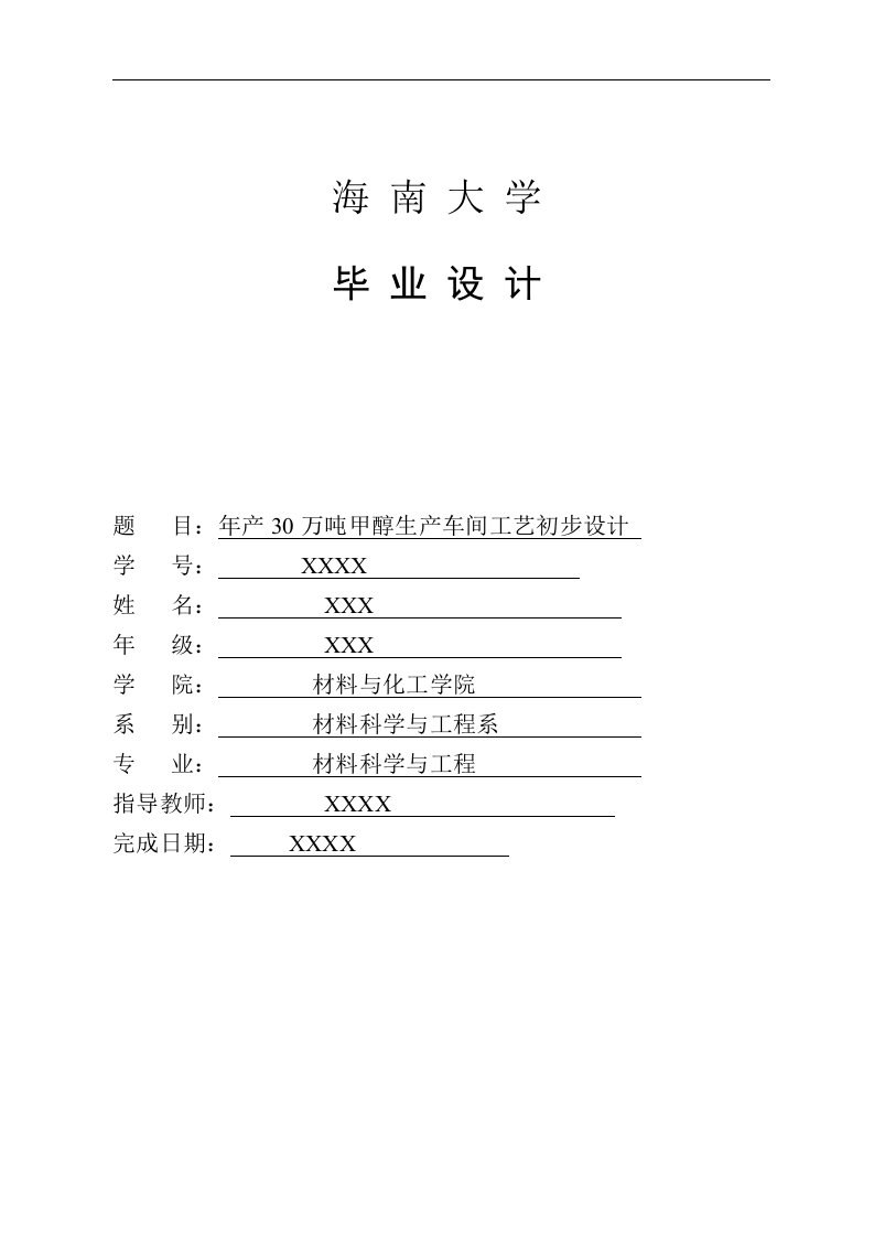 年产30万吨甲醇生产车间工艺初步设计