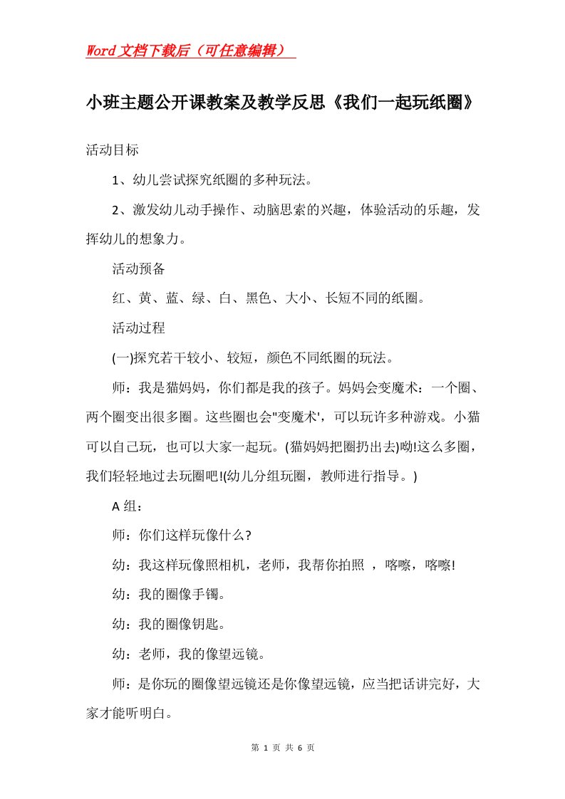 小班主题公开课教案及教学反思我们一起玩纸圈