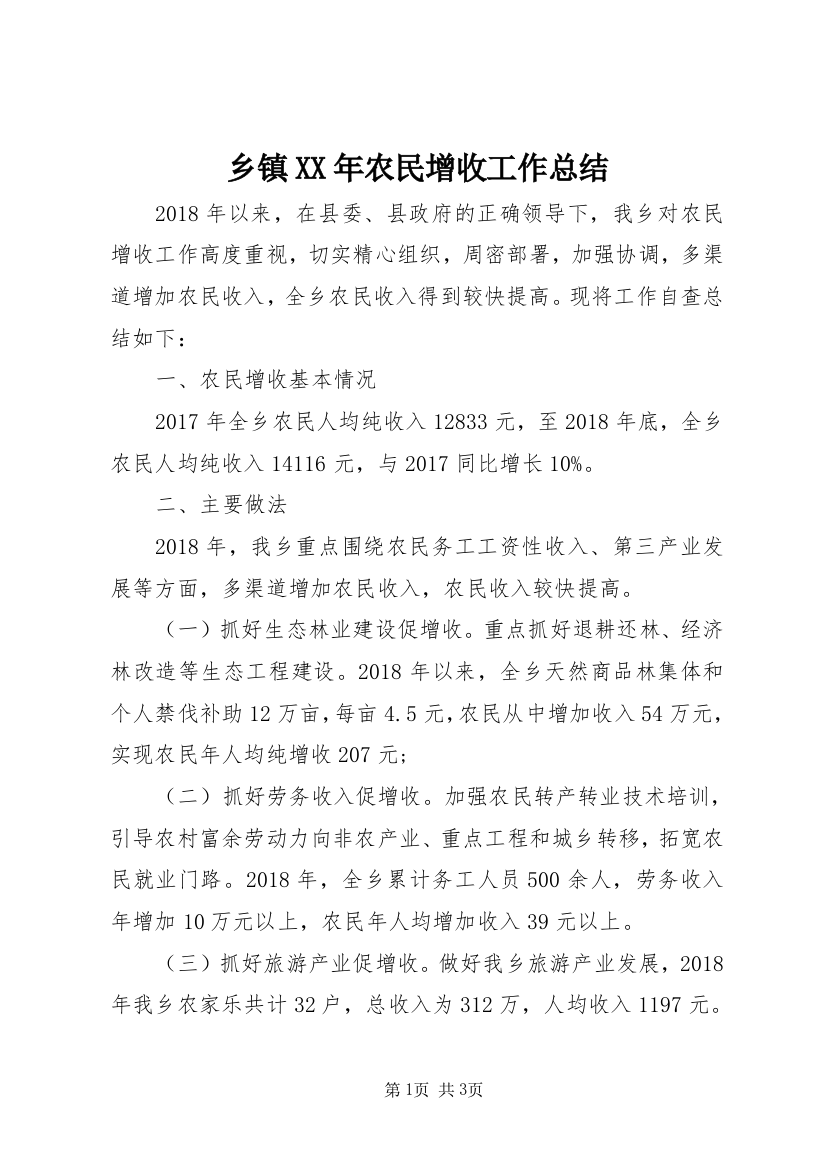 乡镇XX年农民增收工作总结