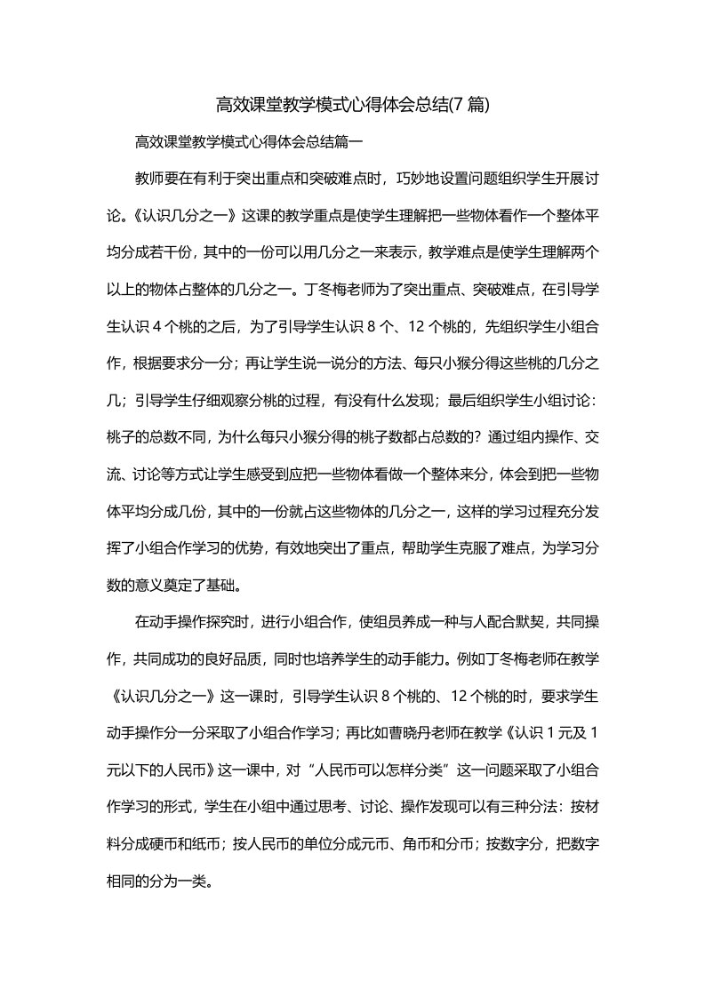 高效课堂教学模式心得体会总结7篇