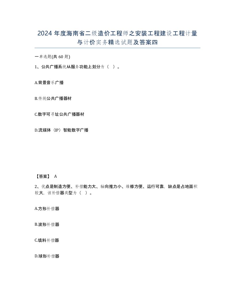 2024年度海南省二级造价工程师之安装工程建设工程计量与计价实务试题及答案四